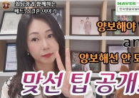 맞선 팁 공개!!