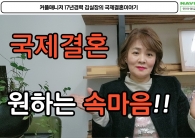 국제결혼을 원…