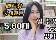 국제결혼 5060대…