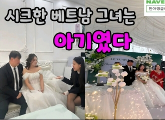 시크한 베트남 아내는 아기같은 신…