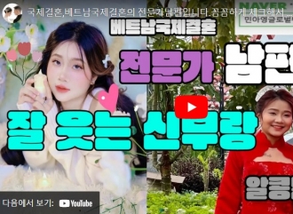 국제결혼,베트남국제결혼의 전문…