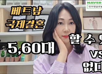 국제결혼 5060대 국제결혼 할 수 있…