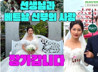 베트남국제결혼  선생님과 베트남…