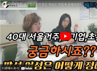 국제결혼-궁금하시죠?? 맞선 여성…