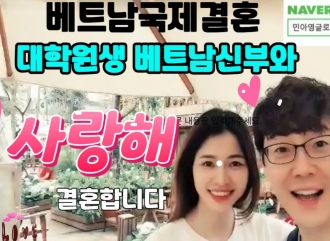 베트남국제결혼: 대학원생 베트남…