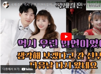 국제결혼  역시 우린 인연이었어~…
