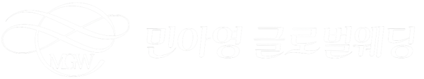 민아영글로벌웨딩