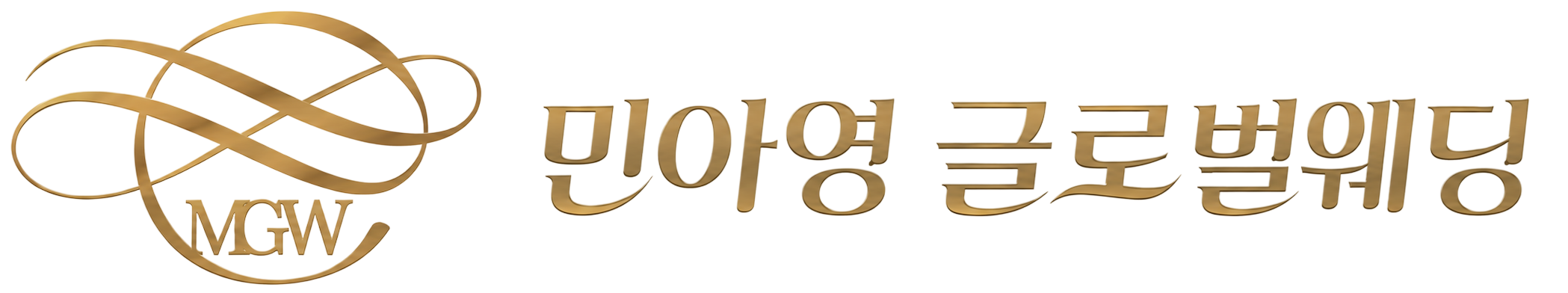 민아영글로벌웨딩